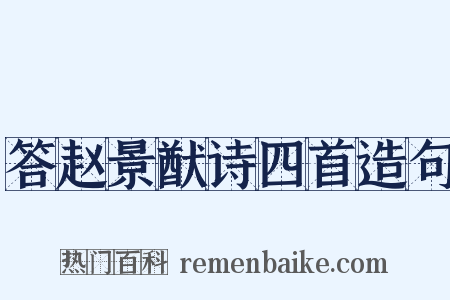 答赵景猷诗四首造句是什么意思的图片